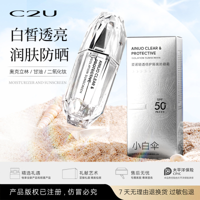 C2U爱诺轻透倍护隔离防晒霜小白伞SPF50+妆前隔离防护清爽不油腻