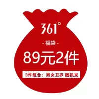 361°卫衣福袋2件组合 男女随机发