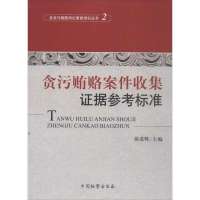 贪污贿赂案件收集证据参考标准(2)