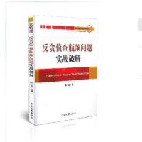 反贪侦查瓶颈问题实战破解