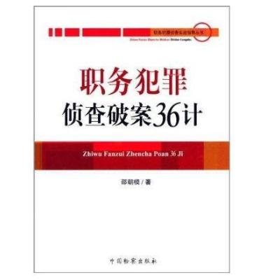 职务犯罪侦查实战指导丛书:职务犯罪侦查破案36计