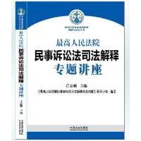 2015新版 民事诉讼法司法解释专题讲座