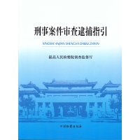 刑事案件审查逮捕指引