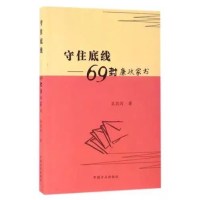 守住底线-----69封廉政家书
