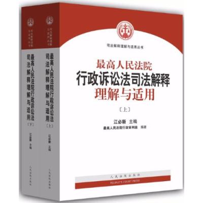 最高人民法院行政诉讼法司法解释理解与适用(上下册)