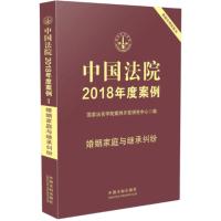 中国法院2018年度案例·婚姻家庭与继承纠纷