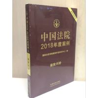 中国法院2018年度案例·保险纠纷