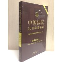 中国法院2018年度案例·刑事案例一（犯罪、刑罚的具体运用、证据、程序及其他）