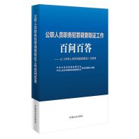 公职人员职务犯罪调查取证工作百问百答 把握刑事审判关于证据的要求和标准 ◎ 着力提升案件调查取证工作能力水平