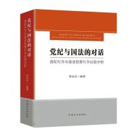 党纪与国法的对话——违纪行为与违法犯罪行为比较分析