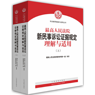 正版 9787510920608 最高人民法院新民事诉讼证据规定理解与适用(上下册)人民法院出版社