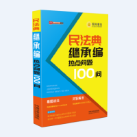 9787521610970 民法典继承编热点问题100问 25.00