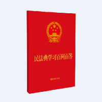 9787521612059 民法典学习百问百答 10