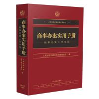 《商事办案实用手册》(修订第二版)简介 9787510929229 人民法院出版社