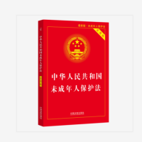 中华人民共和国未成年人保护法(实用版)
