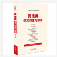 民法典条文对比与解读