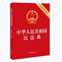 中华人民共和国民法典(含最新司法解释)