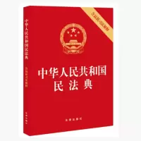 中华人民共和国民法典(含最新司法解释)