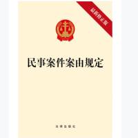 民事案件案由规定(最新修正版)2021