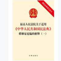 最高人民法院关于适用《中华人民共和国民法典》婚姻家庭编的解释(一)(附民法典相关条文)