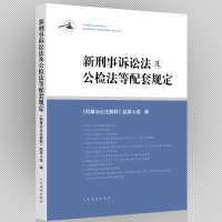 新刑事诉讼法及公检法等配套规定 9787510931161 人民法院出版社