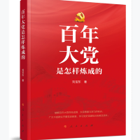 书名:《百年大党是怎样炼成的》 书号:ISBN 978-7-01-023226-3 作者:刘宝东 著