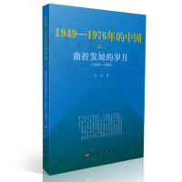 书名:《曲折发展的岁月》(1956—1966) 书号:ISBN 978-7-01-007864-9 定价:59.80