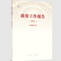 《政府工作报告(2021)》(视频图文版)(视频书)