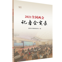 2021全国两会记者会实录(视频书)