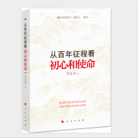 从百年征程看初心和使命