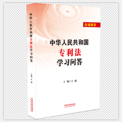 中华人民共和国专利法解读