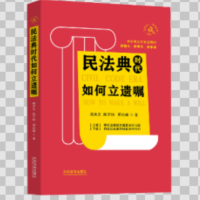 民法典时代如何立遗嘱