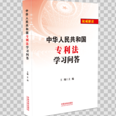 中华人民共和国专利法学习问答