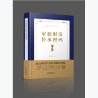 家族财富传承密码