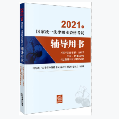 2021年国家统一法律职业资格考试辅导用书(习近平法治思想·法理学··中国法律史·司法制度和法律职业道德)(国家统一