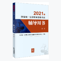 2021年国家统一法律职业资格考试辅导用书(民法)(国家统一法律职业资格考试工作的重要依据,系统复习及应考的必备用书