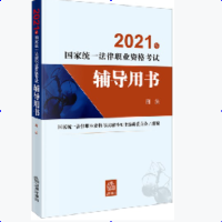2021年国家统一法律职业资格考试辅导用书(刑法)(国家统一法律职业资格考试工作的重要依据,系统复习及应考的必备用书