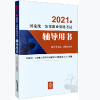 2021年国家统一法律职业资格考试辅导用书(民事诉讼法与仲裁制度)(国家统一法律职业资格考试工作的重要依据,系统复习及应