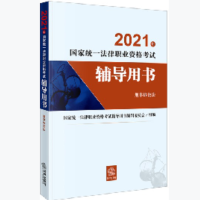 2021年国家统一法律职业资格考试辅导用书(刑事诉讼法)(国家统一法律职业资格考试工作的重要依据,系统复习及应考的必备用