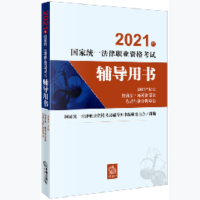 2021年国家统一法律职业资格考试辅导用书(知识产权法·经济法·环境资源法·劳动与社会保障法)(国家统一法律职业资格考试
