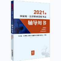 2021年国家统一法律职业资格考试辅导用书(国际法·国际私法·国际经济法)(国家统一法律职业资格考试工作的重要依据,系统