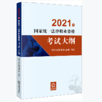 2021年国家统一法律职业资格考试大纲(2021年法考命题依据,中华人民共和国司法部制定)