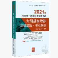 2021年国家统一法律职业资格考试大纲最新增补法律法规·考点解读(新增要点·2021年大纲教材必读条文·深度解读 紧扣2