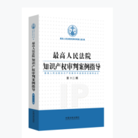 最高人民法院知识产权审判案例指导(第12辑)