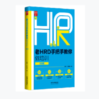 [老HRD手把手系列丛书·实操版][第二版]老HRD手把手教你做培训(实操版)