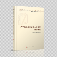 大学生社会主义核心价值观自信研究(高校思想政治工作研究文库)