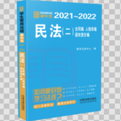 民法(二)[学生常用法规掌中宝2021—2022] 9787521613285