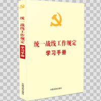 【党内法规学习手册系列】统一战线工作规定学习手册【根据《中国共产党统一战线工作条例》编定】