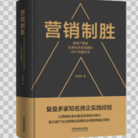 营销制胜:房地产营销标准化体系搭建的48个关键节点 9787521616859 朱晓波