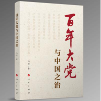 基本资料 书名：《百年大党与中国之治》 书号：ISBN 978-7-01-023449-6 定价：49.00元